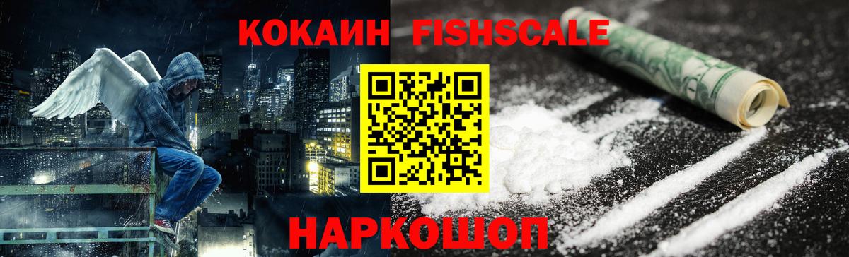 Кокаин Fish Scale  COCAIN  Вход с VPN  Сланцы  Cocaine Колумбийский 